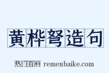 黄桦弩造句是什么意思的图片